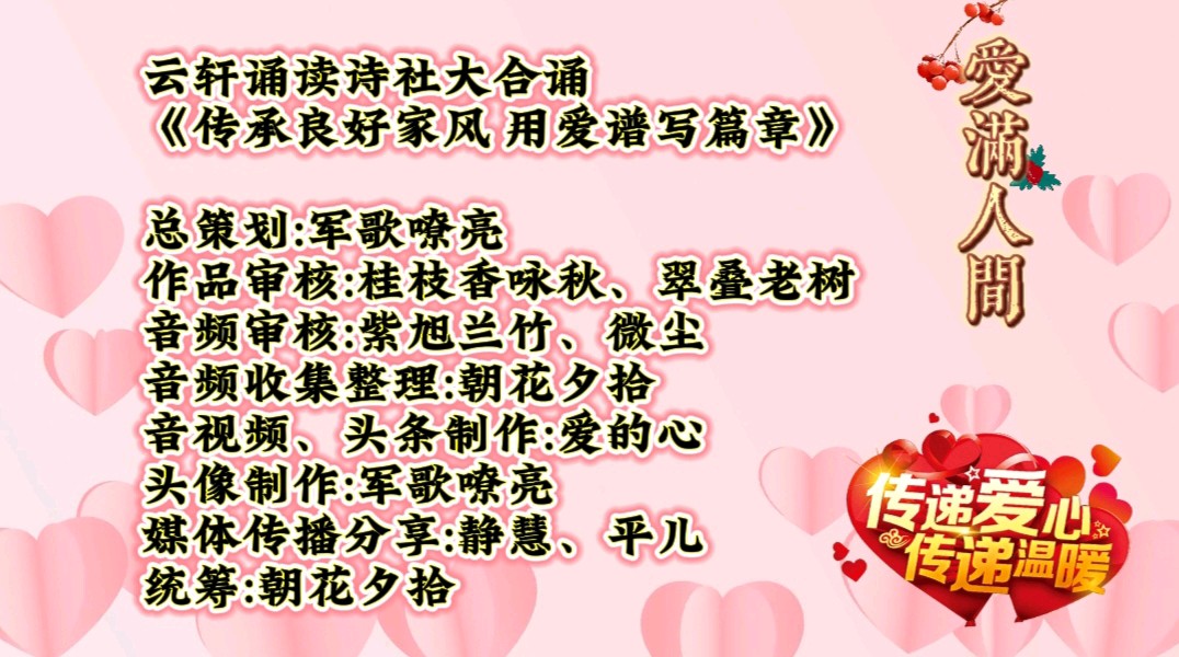 云轩诵读诗社《传承优良家风 用爱谱写篇章》大合诵【第十一期】(图38)