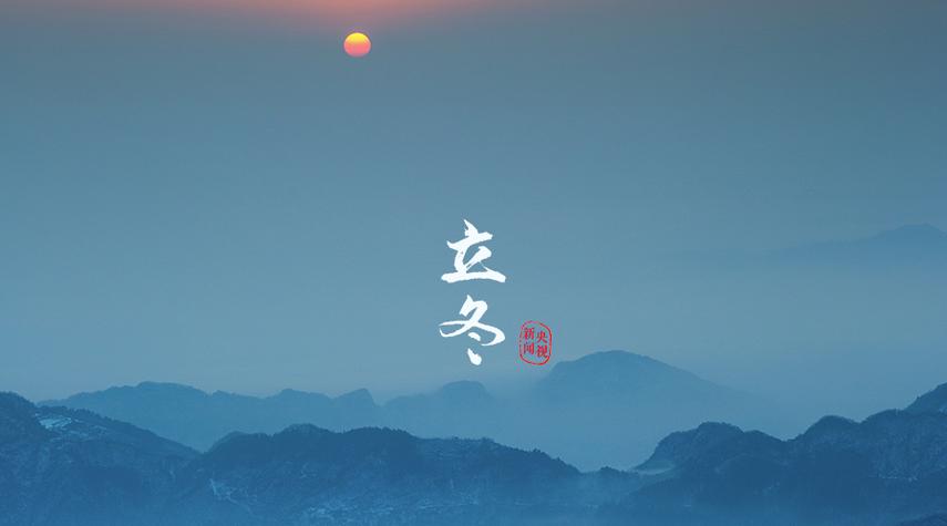 【冬韵】曾培方//乙巳立冬闲吟（图3）