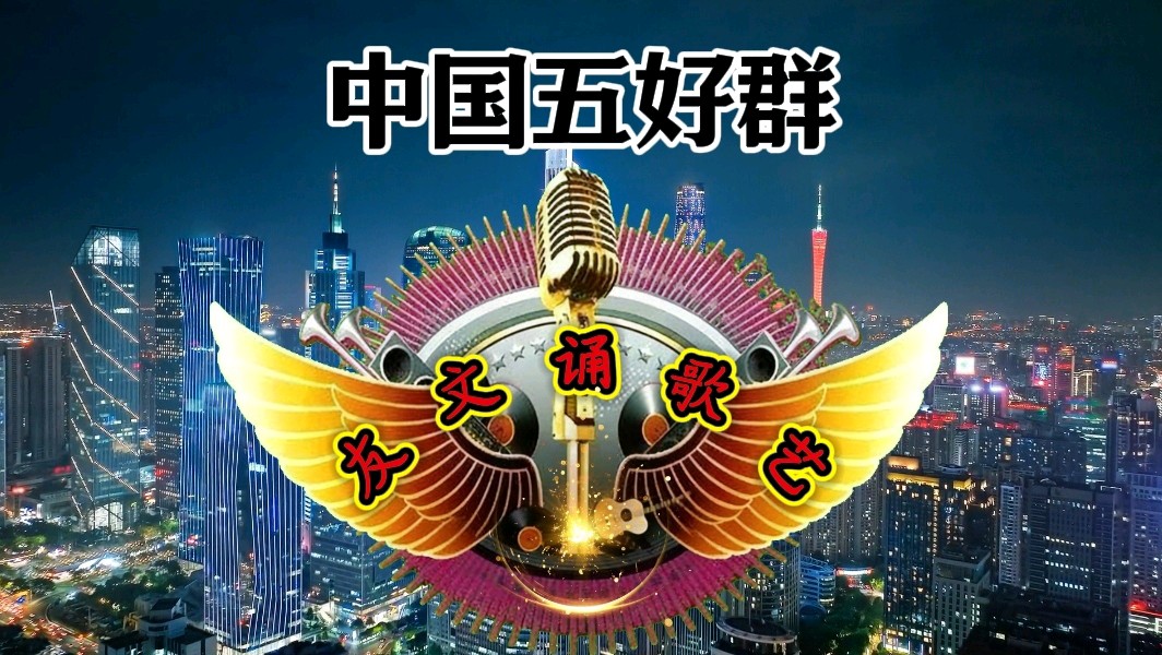 中国五好群原创作品《好好说话》//诗作家：赵东成【第七十三期】