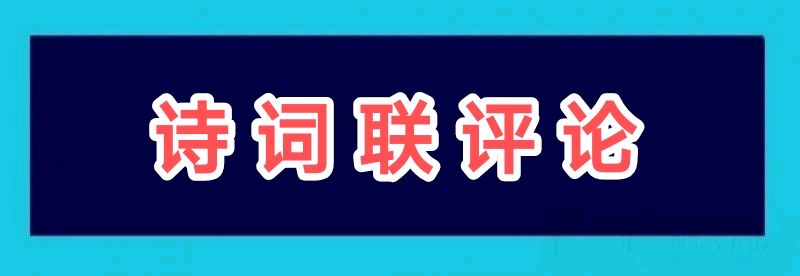 龙江分社诗创理论研中心发布：评论员杨玉才格律诗词联评论专辑(20251107一26—17)【2025第256期】（图4）