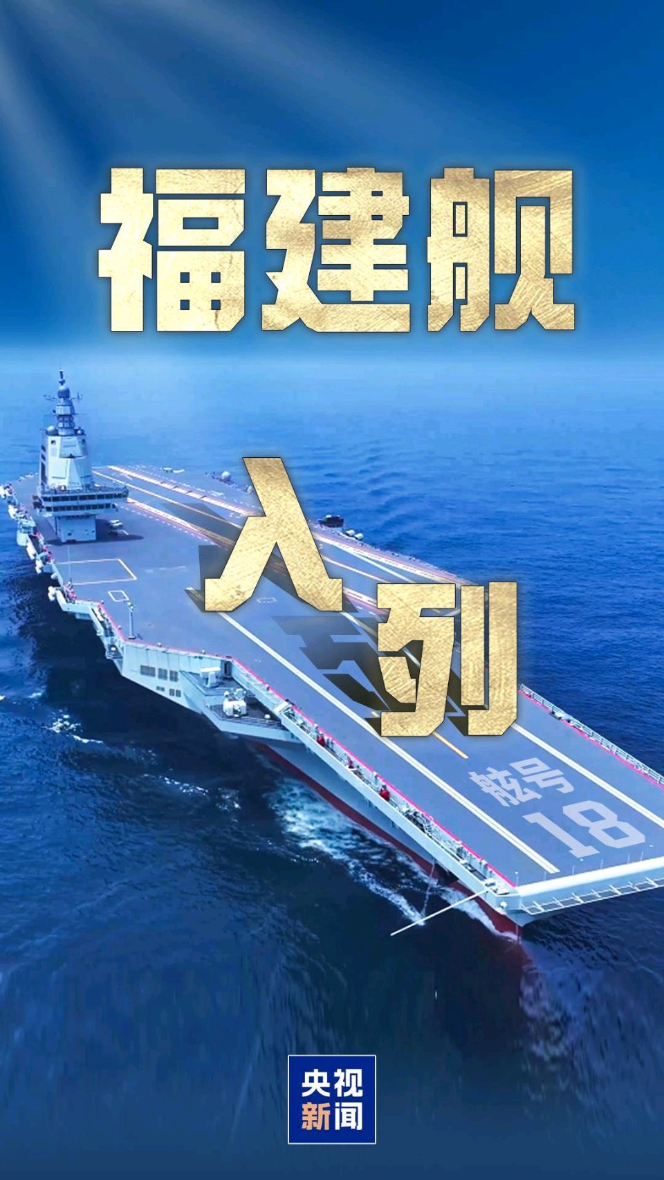 七律-贺福建舰入列～诗◑雅轩琴韵（图11）