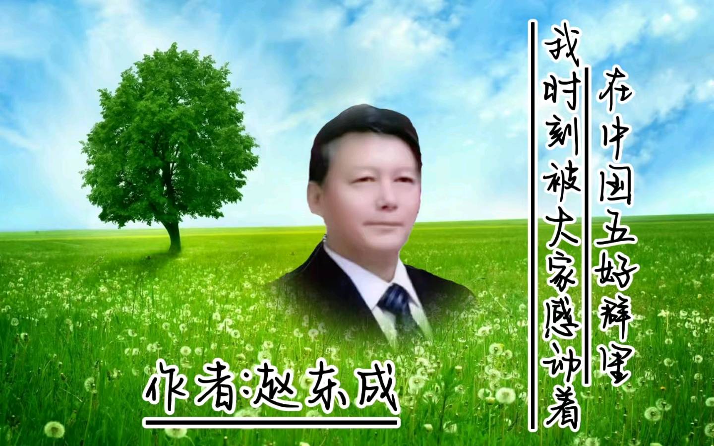 温馨佳苑原创作品《在中国五好群里——我时刻被大家感动着》/作者：赵东成【第五十三期】（图6）