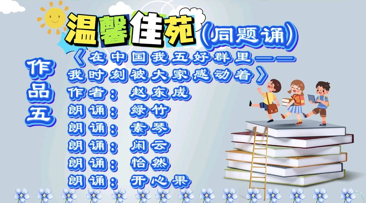 温馨佳苑原创作品《在中国五好群里——我时刻被大家感动着》/作者：赵东成【第五十三期】（图7）