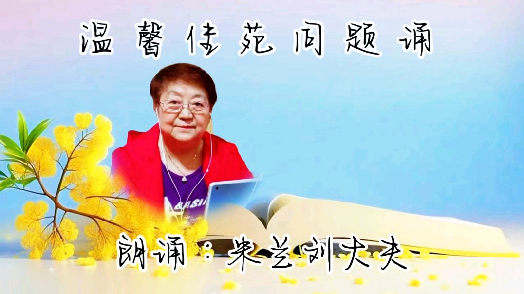 温馨佳苑原创作品《我眼中的中国五好群》作者：青山依旧【第五十四期】（图13）