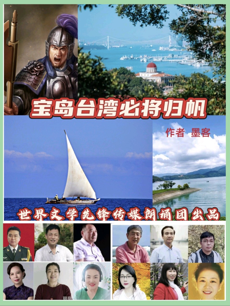 《宝岛台湾必将归帆》作者/墨客 配乐合成/紫金茉莉 编导策划/铁微/紫金茉莉(图3)