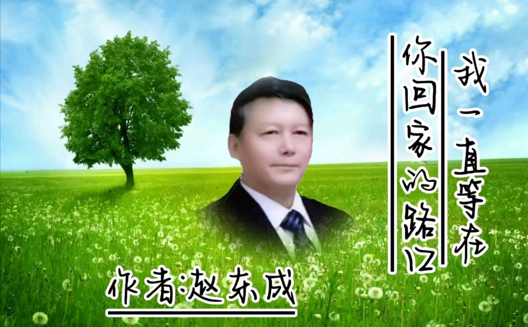 温馨佳苑原创作品《我一直等在你回家的路口》作者：赵东成【第五十期】（图6）