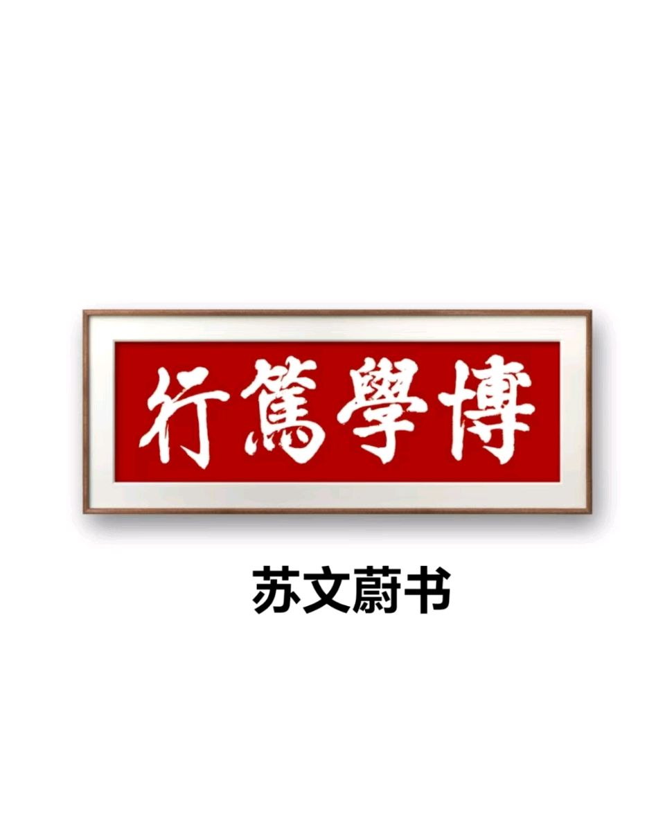 蓝胥阁（苏文蔚）//老有所乐书法作品欣赏（图12）