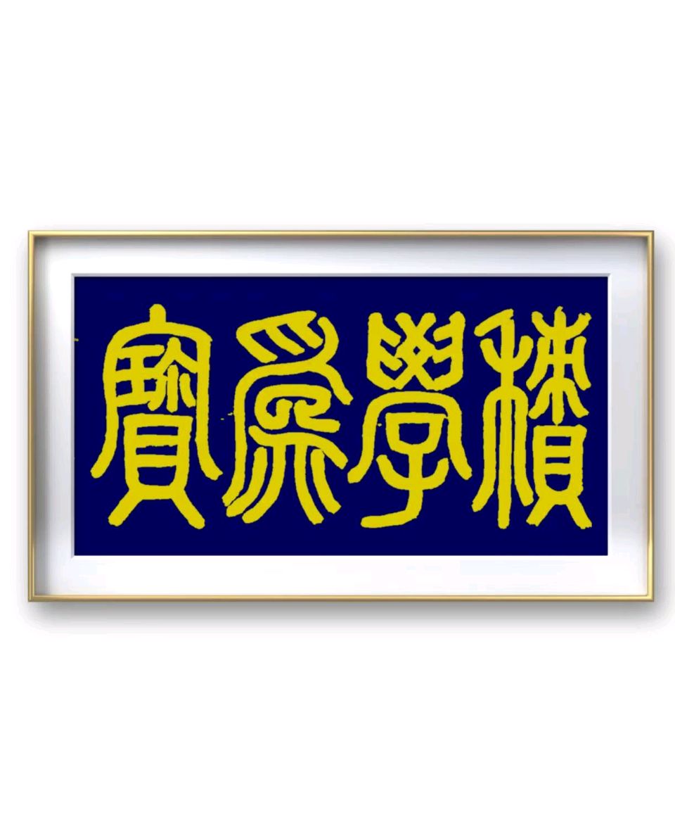 蓝胥阁（苏文蔚）//老有所乐书法作品欣赏（图16）