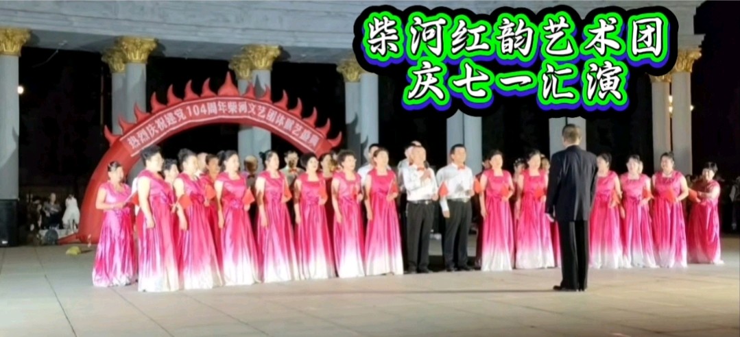 【献给柴河红韵艺术团诗三首】作者:梦锁清秋 张英男（图7）