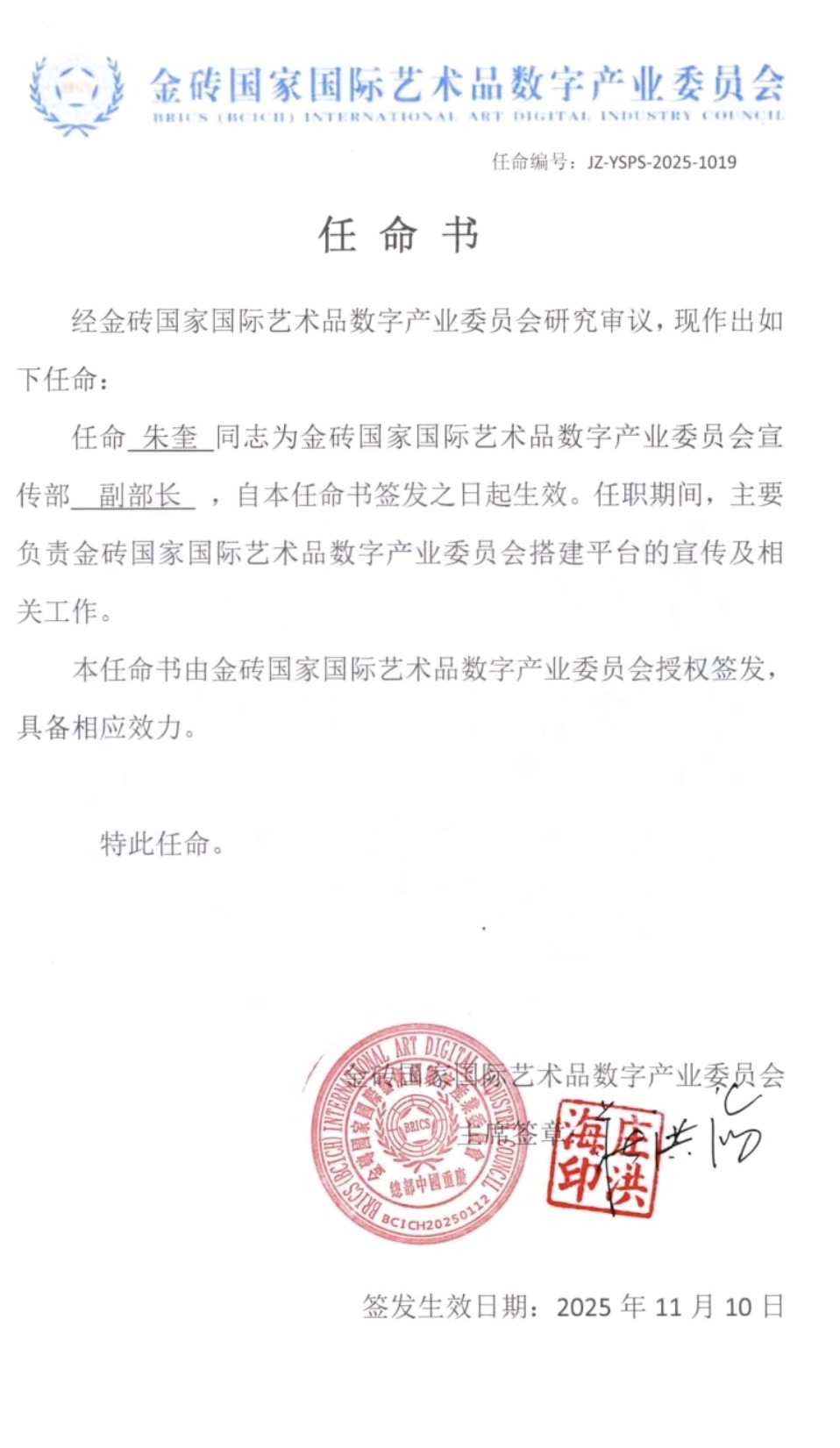 任命朱奎同志为金砖国家国际艺术品数字产业委员会宣传部副部长丨京港澳台世界头条发布