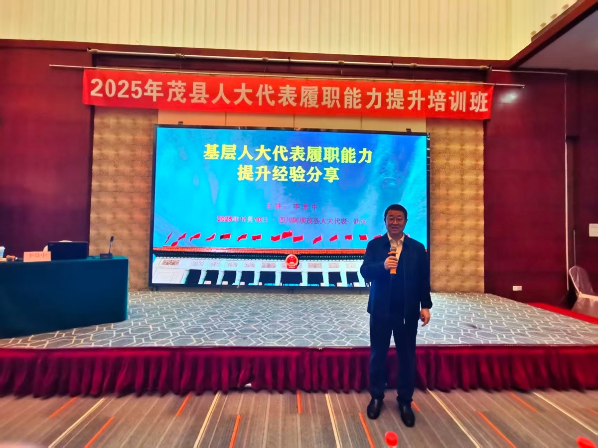 李景中教授为四川阿坝州茂县人大代表主讲《基层人大代表履职能力提升》赋能民族地区基层治理（图2）