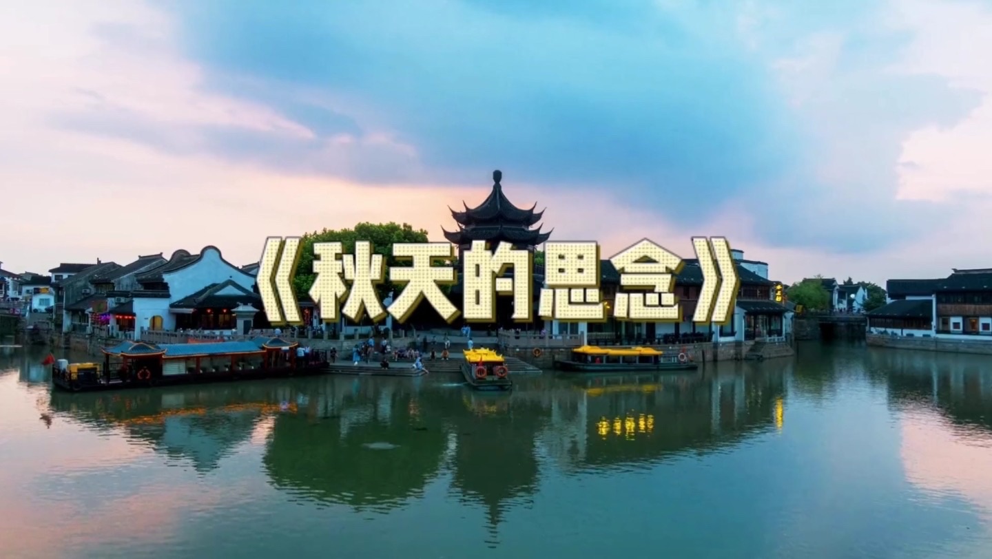 海外头条：海浪朗诵《秋天里的思念》作者||海韵（图6）