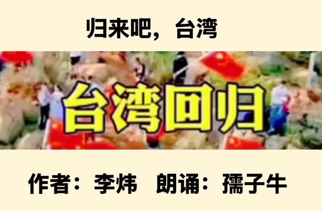 【卓然艺术联盟】归来吧，台湾｜ 作者：李炜 朗诵：孺子牛（总2967期）（图5）