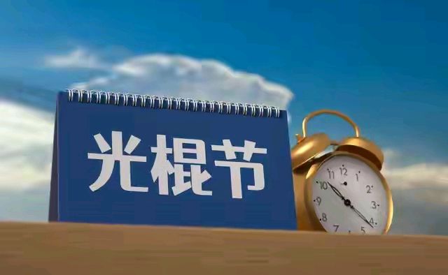 【故道文化·古风·7581】张光山《光棍节有感》（图3）