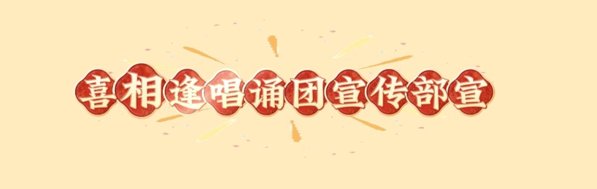 喜相逢唱诵团编辑部玉伶伶 诗馀 风中欢笑的云 雅儿 子墨 智慧树原创作品专场晚会 第［244］期（图8）