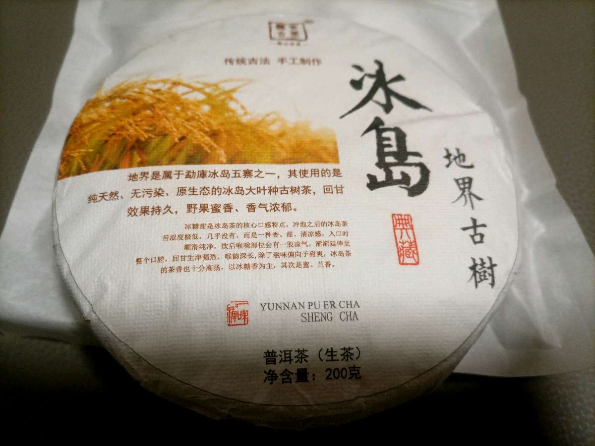 品鉴冰岛地界古树茶