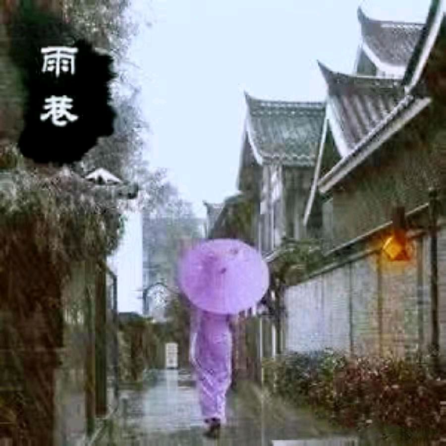乡愁篇(十一)，因为有了你雨巷我的故乡（图5）