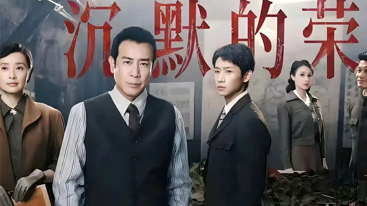 观《沉默的荣耀》感怀(外一首)