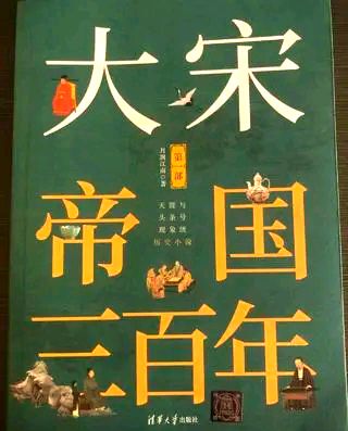 陕西作家李明勋《大宋，被误读的王朝》（图4）