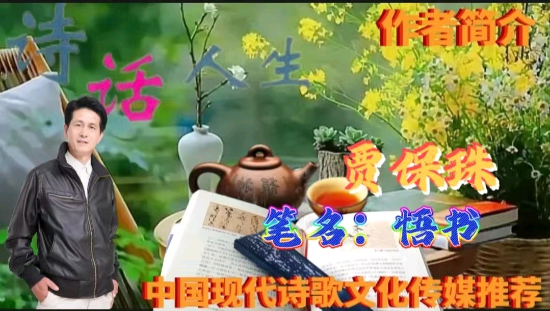 《贾保珠当代诗三首》作者：贾保珠 诵读：园园 [中国现代诗歌文化传媒推荐]（图8）