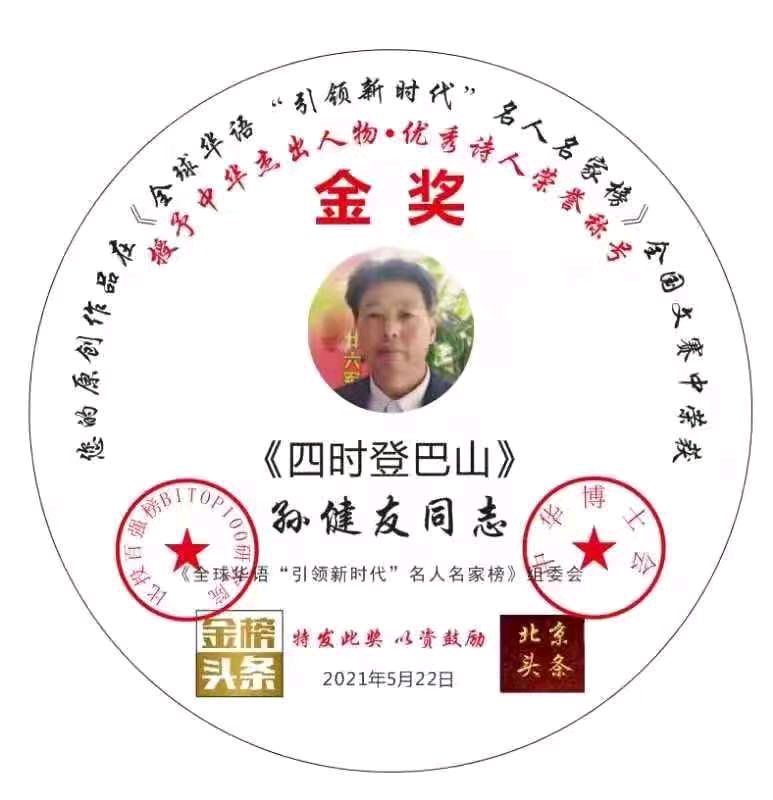 【中华好诗词】分享（山东诸城）优秀诗人孙健友先生《栗园秋咏》请欣赏（图18）