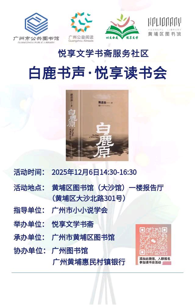 “白鹿书声•悦享读书会”预告 图文/刘结英 编辑/谦坤 晋粤传奇平台（图2）