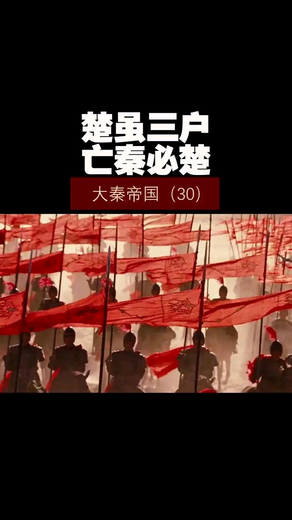 陕西作家李明勋《楚虽三户 .亡秦必楚》（图4）