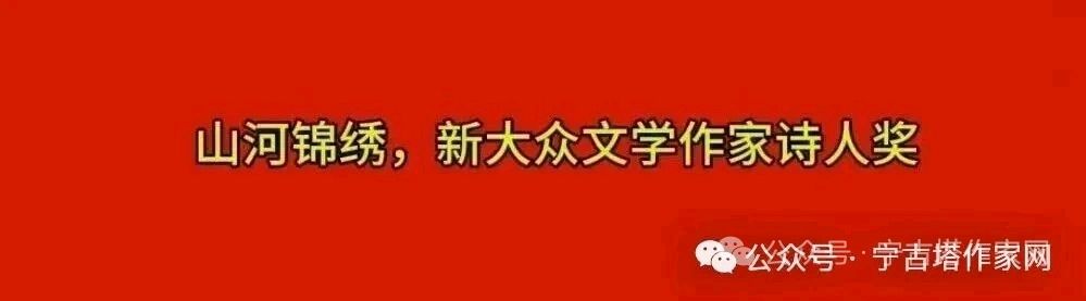 丁笛航:小楼人家(散文二题80号)‖ 山河锦绣,新大众文学作家诗人奖(图2)