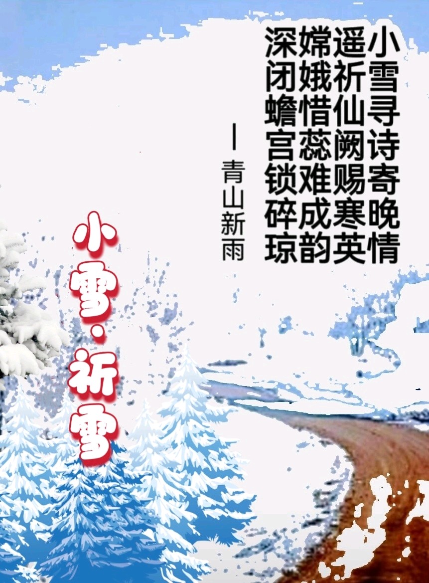 小雪文/图/青山新雨一一一（图3）