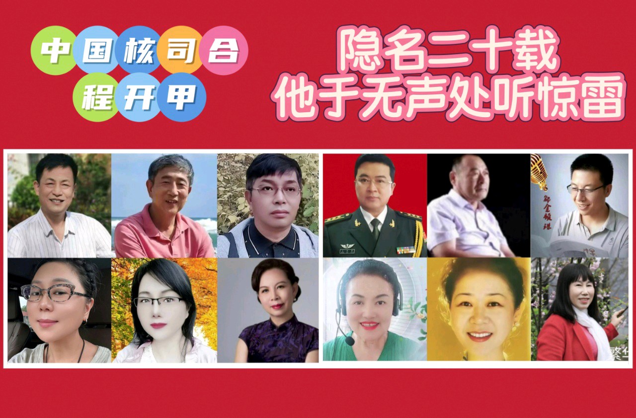 《隐名二十载,他于无声处起惊雷》一一缅怀中国核司令,功勋院士程开甲!作者 南京大学公众号诵读世界文学先锋传媒朗诵团中国诗人作家网朗诵团江山传媒朗诵团(图9)