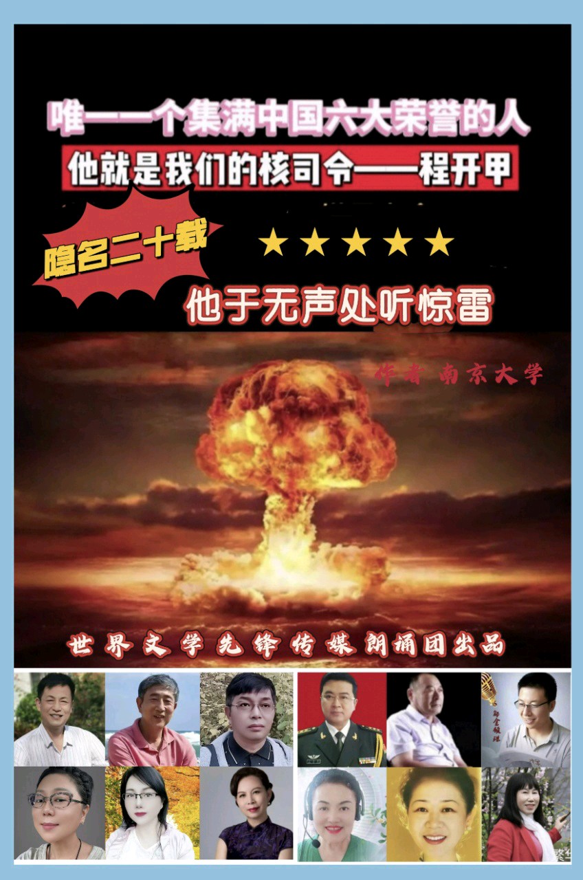 《隐名二十载,他于无声处起惊雷》一一缅怀中国核司令,功勋院士程开甲!作者 南京大学公众号诵读世界文学先锋传媒朗诵团中国诗人作家网朗诵团江山传媒朗诵团