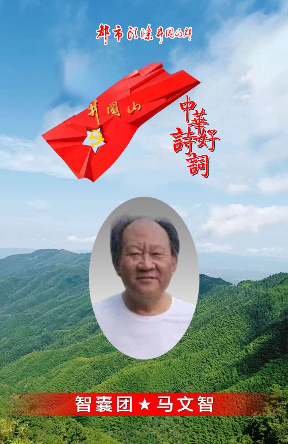 山水寄情～诗◑马文智（图20）