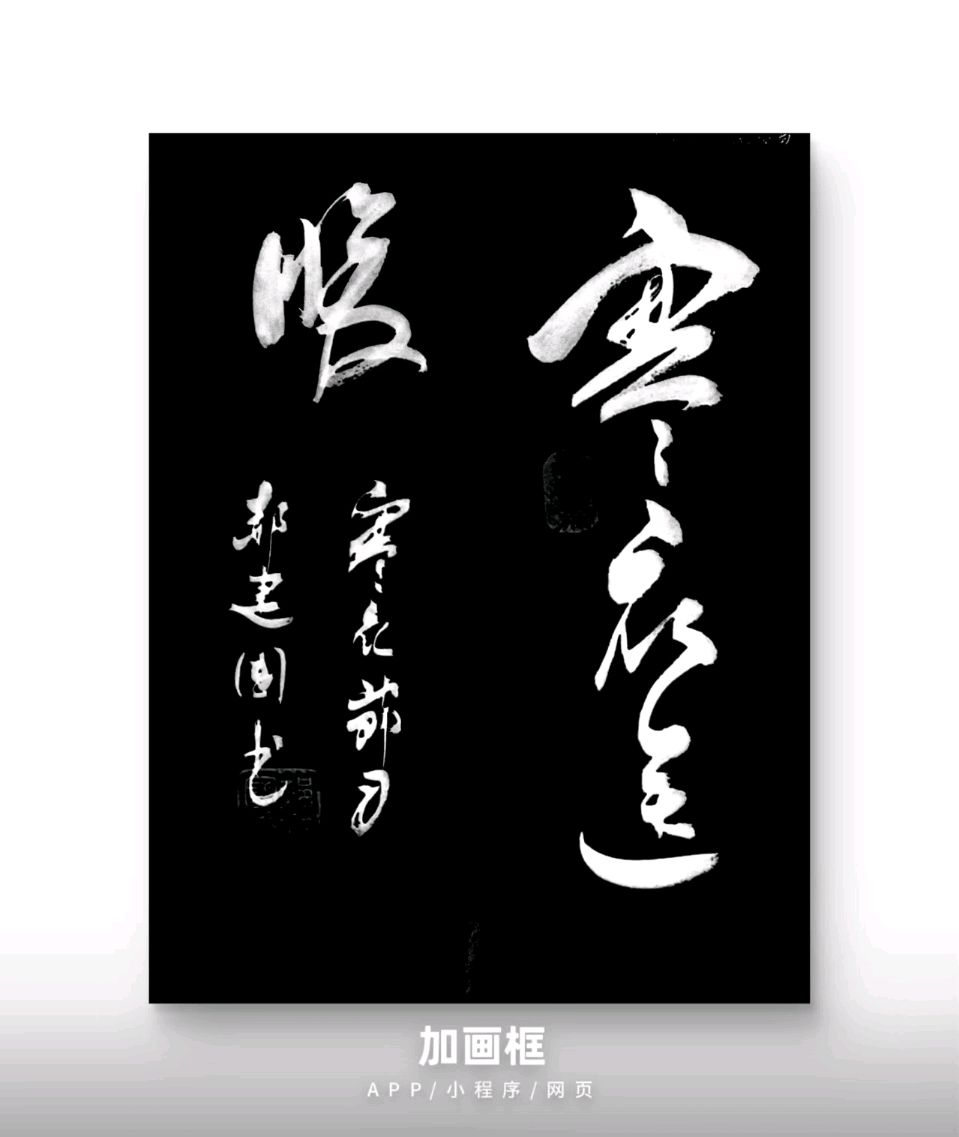 【荣耀中国】文学社*七绝·寒衣节祭父作者/郝建国（图4）
