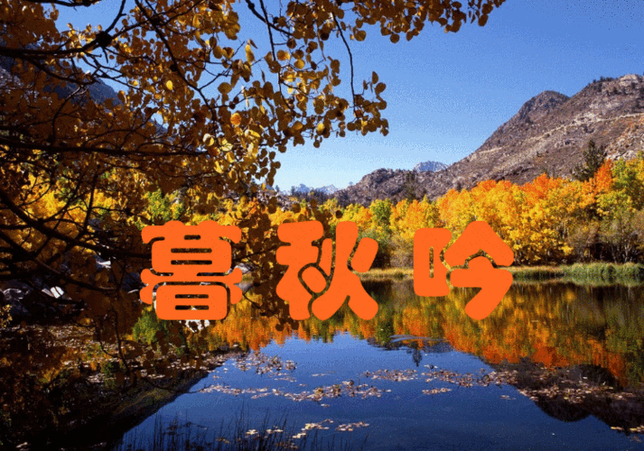 【冬韵抒怀】“农民诗人”曹南强//暮 秋[系列作品展]二十首（欣赏）（图3）