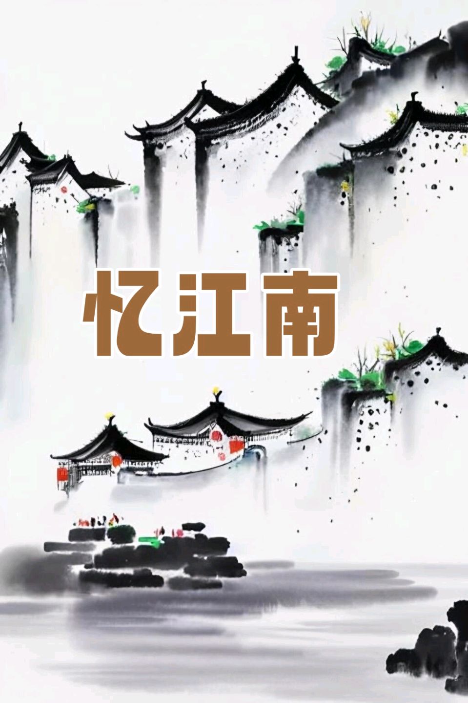 尹玉峰：忆江南（十二首) 十二雅丨京港澳台世界头条（图2）