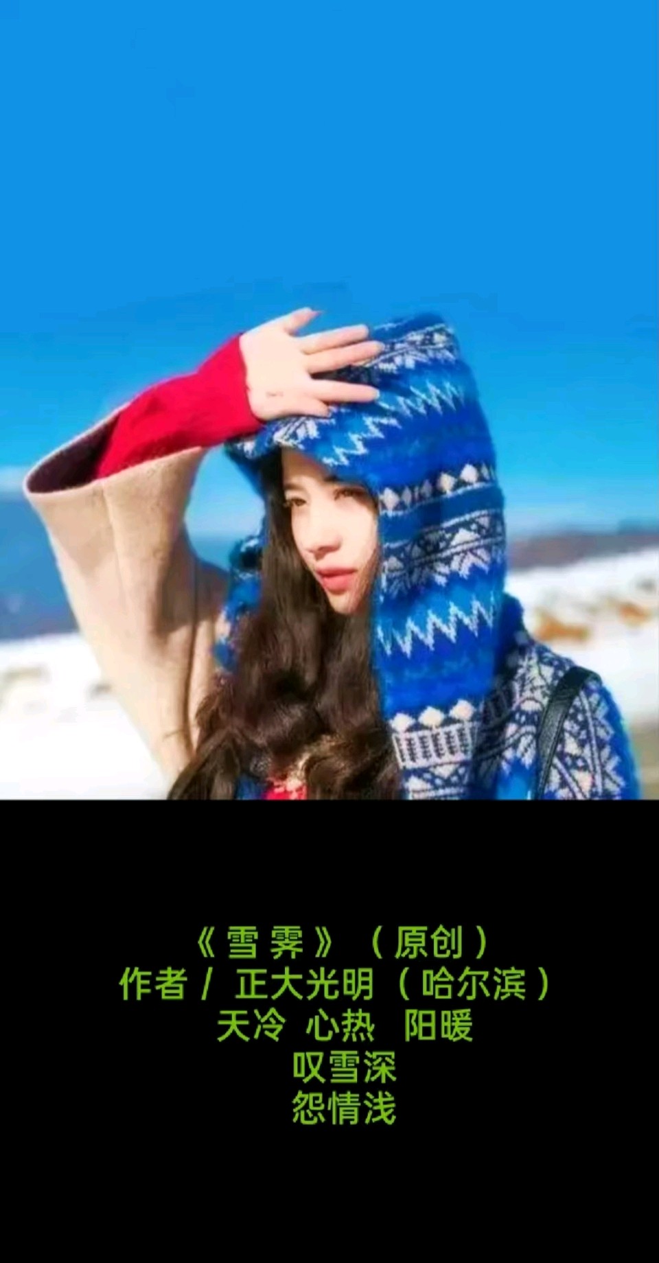 【中国诗人】第824篇（名家风采）❤️ 题图微诗一组 • 雪霁//作者：正大光明（ 哈尔滨 ）（图5）