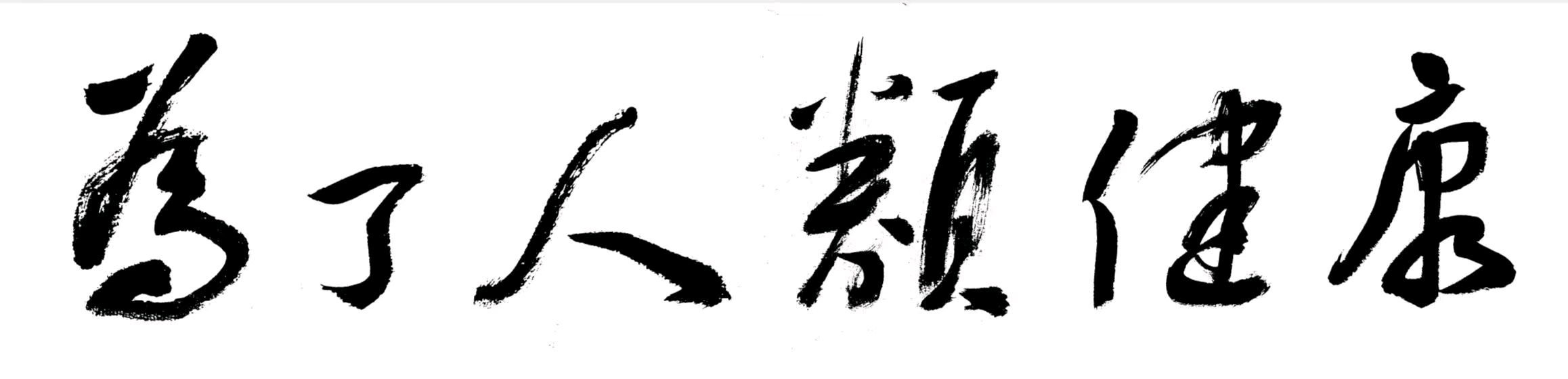 南安名中医许献箴颂（图2）