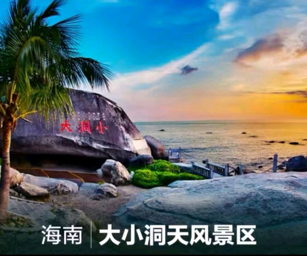大小洞天——海南岛景观见闻（8） 作者:原金荣