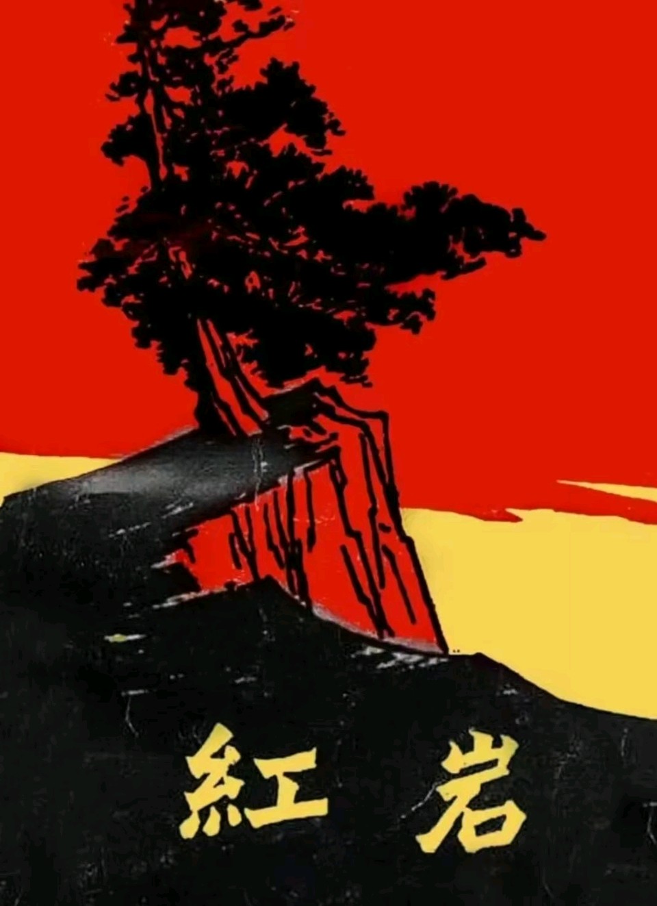 请鉴赏『名人名家诗词』——『中华好诗词苑旭明传承家《重庆红色教育基地观感 》诗四首』『北京头条』高端人才创作基地权威发布！（图2）