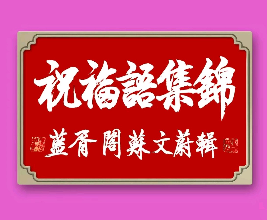蓝胥阁（苏文蔚）//祝福语集锦