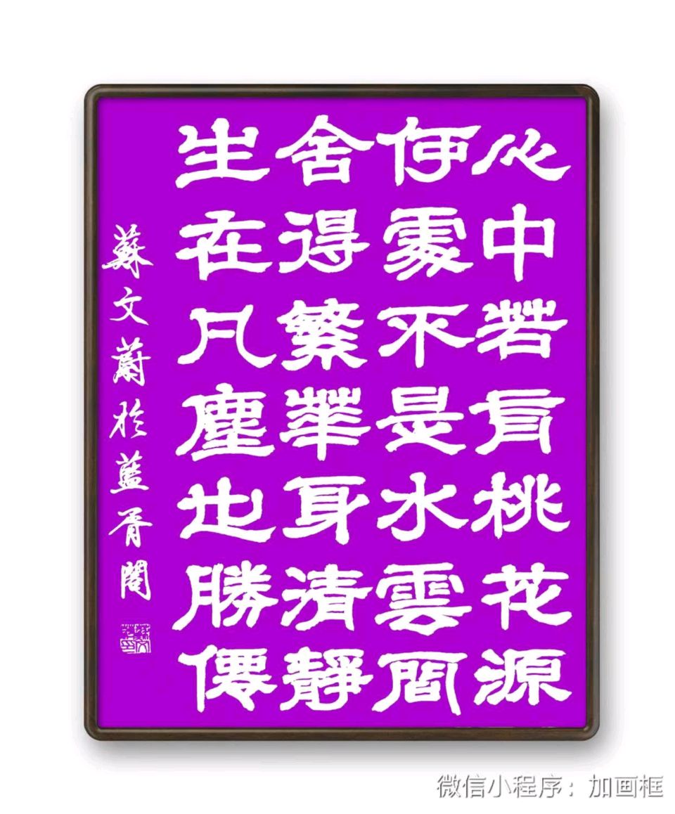 蓝胥阁（苏文蔚）//祝福语集锦（图8）