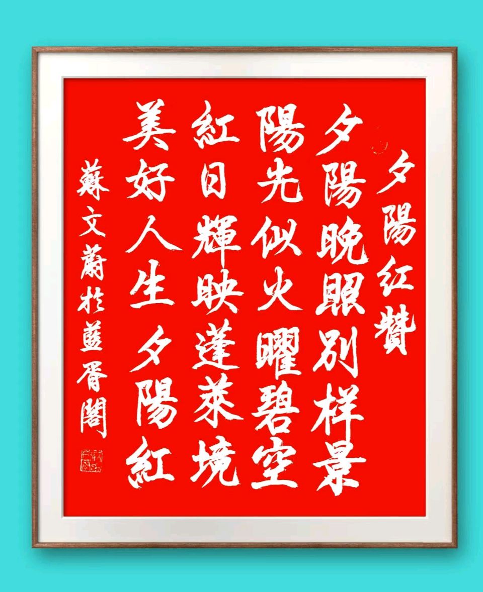 蓝胥阁（苏文蔚）//祝福语集锦（图7）