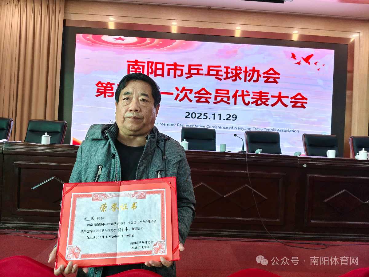 【南阳市乒乓球协会第三届换届选举圆满完成】（图9）