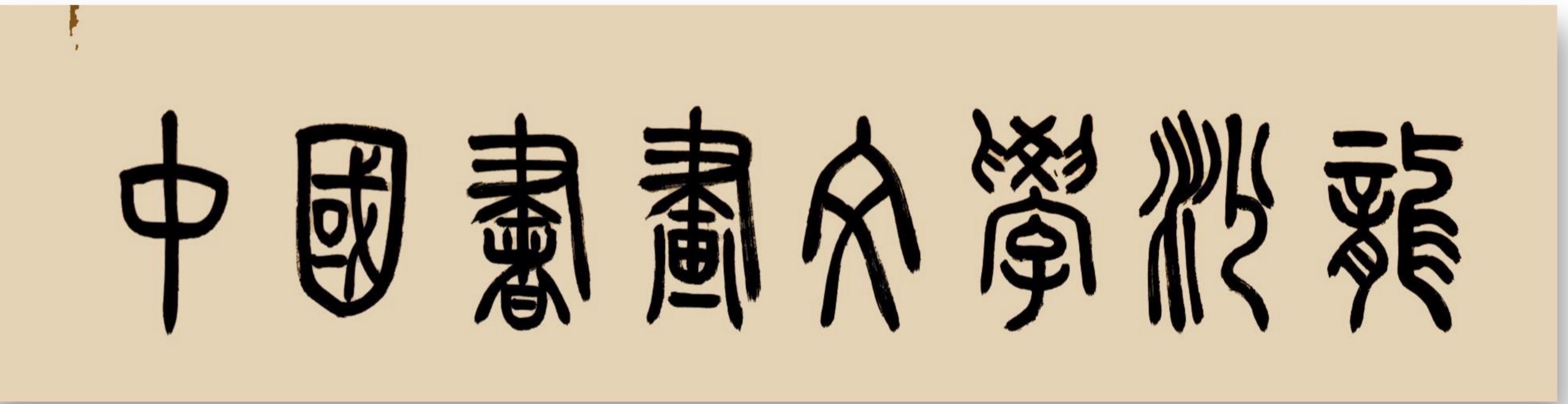 墨禅《自修方得清欢》诵读：帝企鹅阿玲（图2）