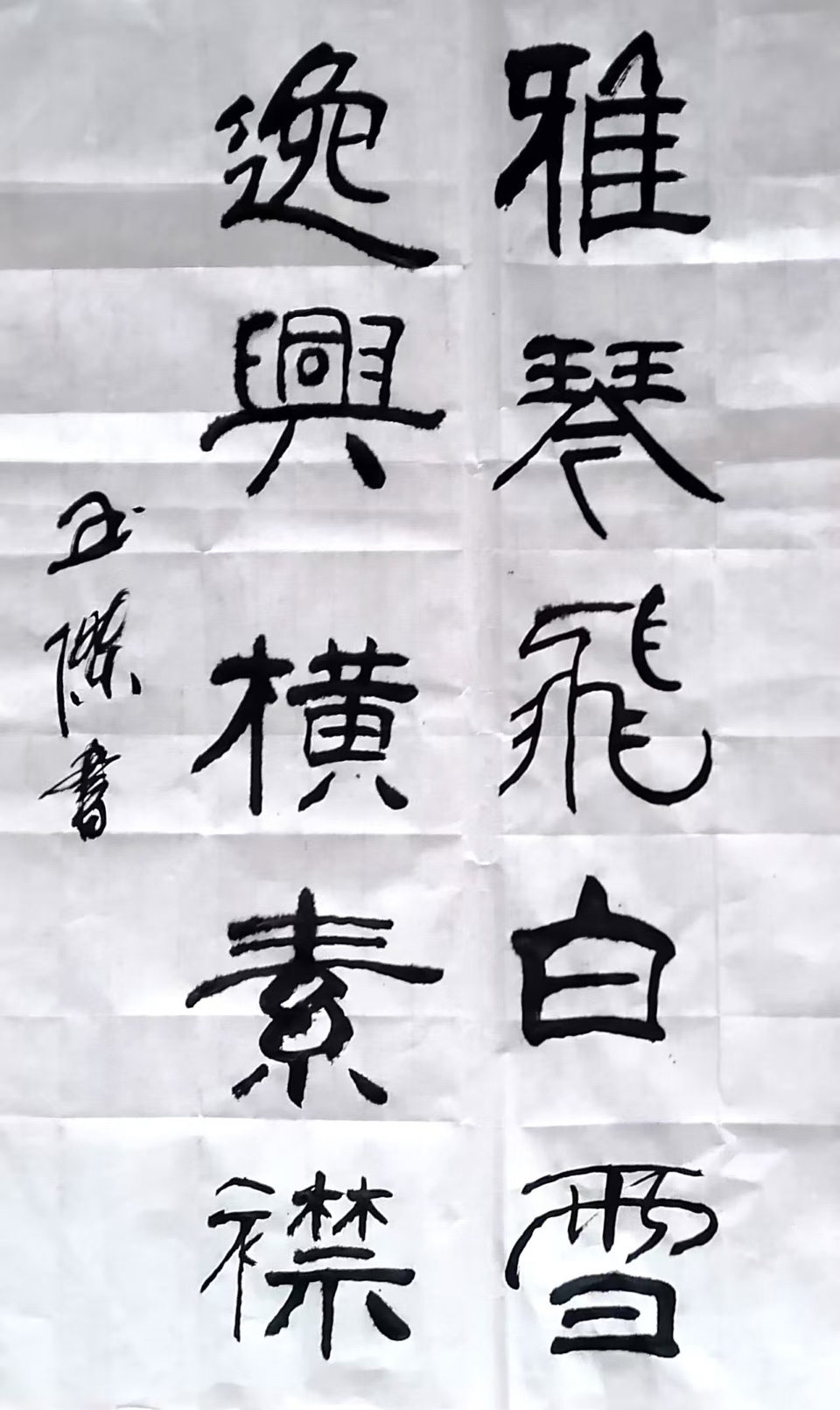 书法七律诗，闲吟，作者范玉杰（图4）