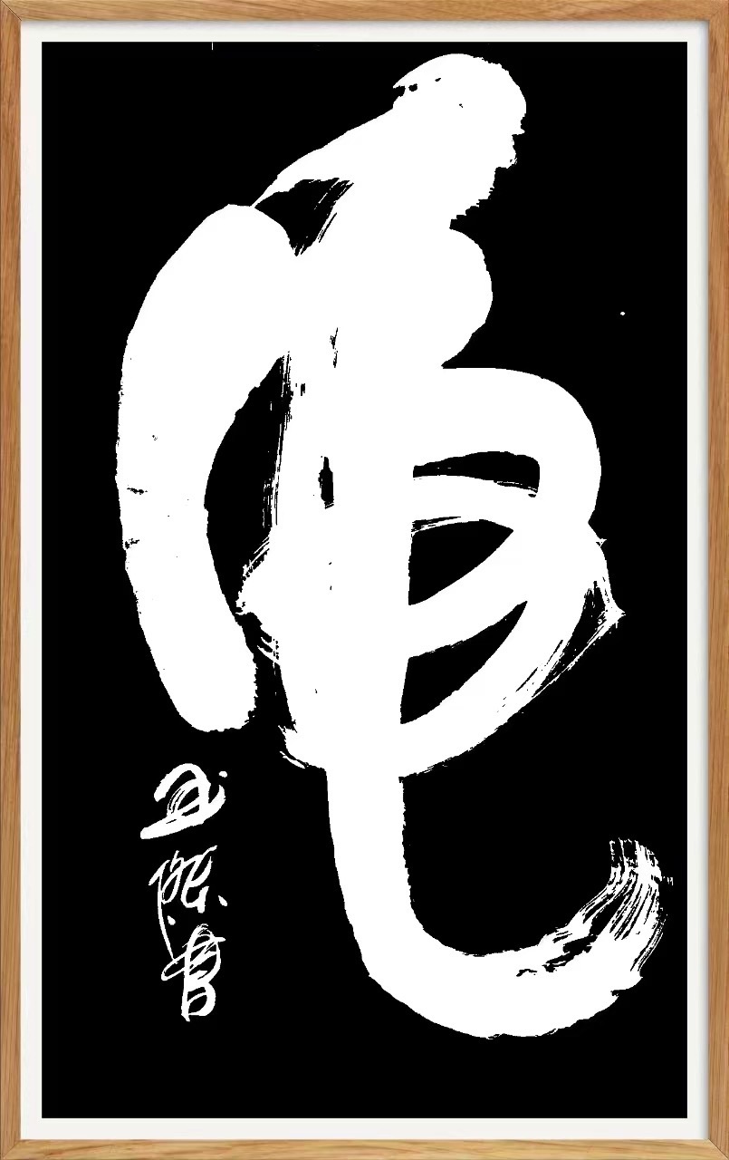 书法七律诗，闲吟，作者范玉杰（图11）