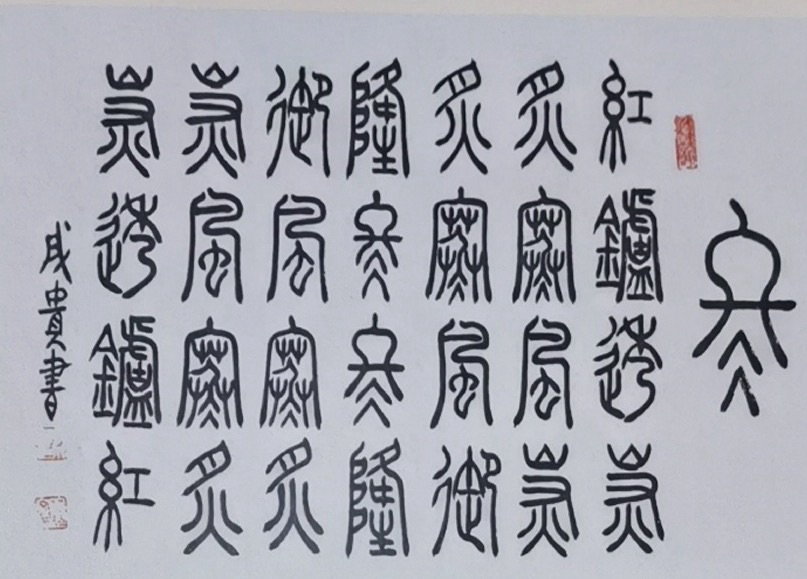 墨禅《自修方得清欢》诵读：帝企鹅阿玲（图6）