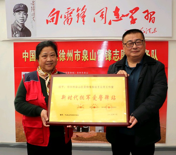 徐州泉山学雷锋服务站王云芳工作室授牌仪式圆满举行