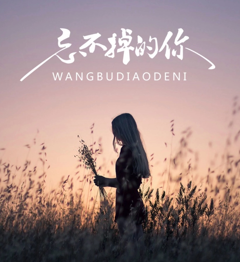 ［情诗鉴赏］忘不了你（外二首）//文/笛子