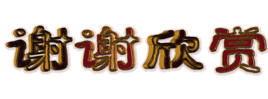 ［佳作欣赏］感恩节（三首）//文/蓝天彩虹（图6）